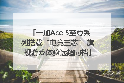 一加Ace 5至尊系列搭载“电竞三芯” 旗舰游戏体验远超同档