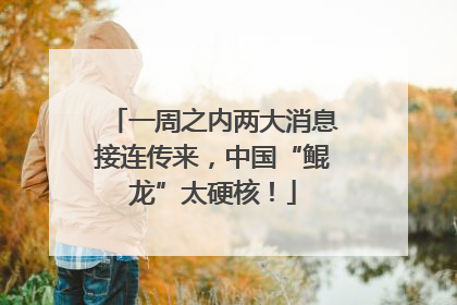 一周之内两大消息接连传来，中国“鲲龙”太硬核！