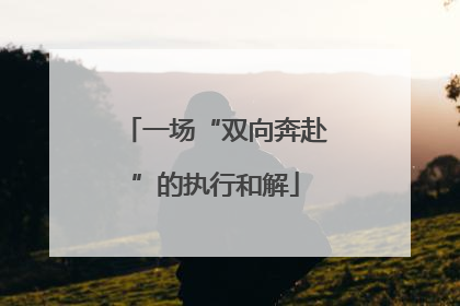 一场“双向奔赴”的执行和解