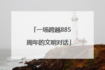 一场跨越885周年的文明对话