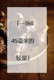 一场0.45毫米的较量