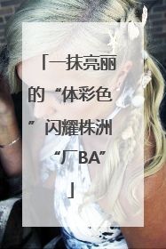 一抹亮丽的“体彩色”闪耀株洲“厂BA”