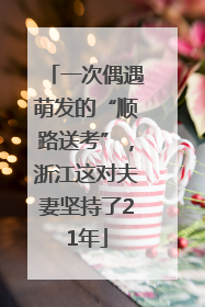 一次偶遇萌发的“顺路送考”，浙江这对夫妻坚持了21年