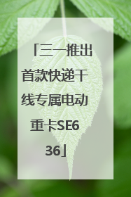 三一推出首款快递干线专属电动重卡SE636
