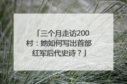 三个月走访200村：她如何写出首部红军后代史诗？