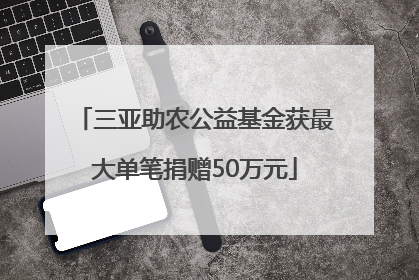 三亚助农公益基金获最大单笔捐赠50万元