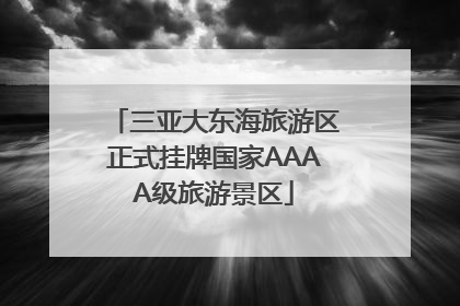 三亚大东海旅游区正式挂牌国家AAAA级旅游景区
