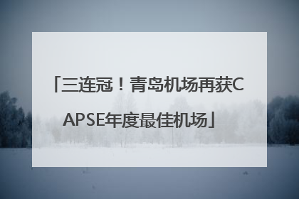 三连冠！青岛机场再获CAPSE年度最佳机场