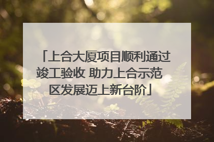 上合大厦项目顺利通过竣工验收 助力上合示范区发展迈上新台阶