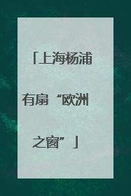 上海杨浦有扇“欧洲之窗”