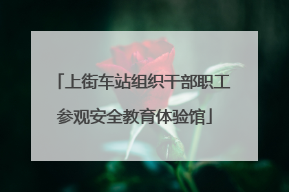 上街车站组织干部职工参观安全教育体验馆