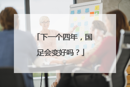 下一个四年，国足会变好吗？