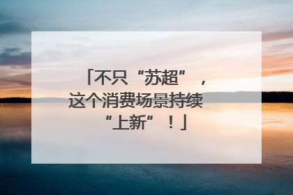 不只“苏超”，这个消费场景持续“上新”！