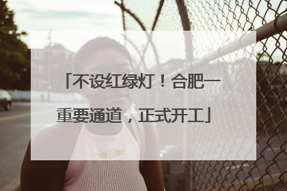 不设红绿灯！合肥一重要通道，正式开工