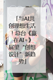 与AI共创理想生活！总台《赢在AI+》展望“创想设计”新趋势