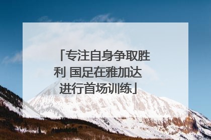 专注自身争取胜利 国足在雅加达进行首场训练