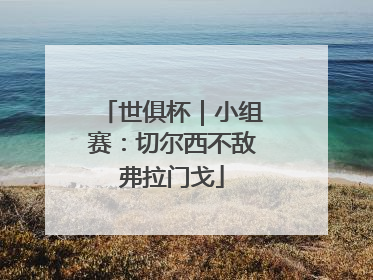 世俱杯｜小组赛：切尔西不敌弗拉门戈