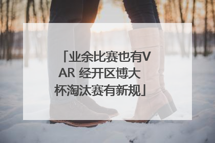 业余比赛也有VAR 经开区博大杯淘汰赛有新规