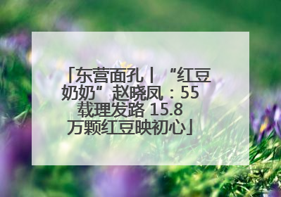 东营面孔丨“红豆奶奶”赵晓凤：55载理发路 15.8万颗红豆映初心