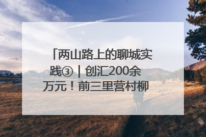 两山路上的聊城实践③｜创汇200余万元！前三里营村柳篱笆畅销西班牙