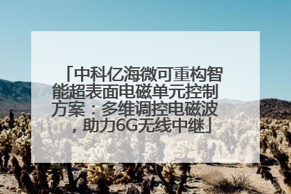 中科亿海微可重构智能超表面电磁单元控制方案：多维调控电磁波，助力6G无线中继