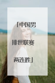 中国男排世联赛两连胜