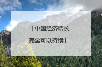中国经济增长完全可以持续