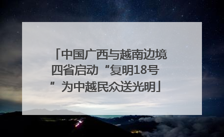 中国广西与越南边境四省启动“复明18号”为中越民众送光明