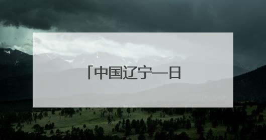 中国辽宁—日本经贸合作说明会在东京举行