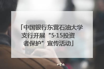 中国银行东营石油大学支行开展“5·15投资者保护”宣传活动
