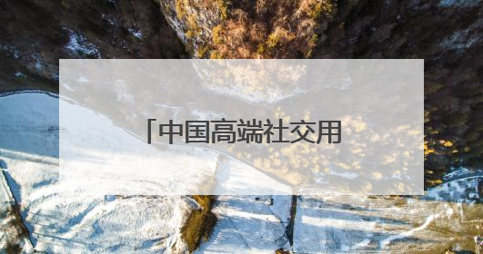 中国高端社交用茶第一品牌，华祥苑加盟新时代
