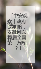 中安观察｜政府透明度，安徽何以稳居全国第一方阵？