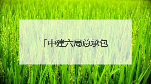 中建六局总承包公司衡山路中学、珠江路公交停车场项目正式开工