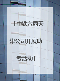 中铁六局天津公司开展助考活动