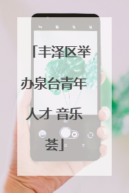 丰泽区举办泉台青年人才 音乐荟