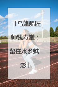 乌篷船匠师钱寿堂：留住水乡魅影