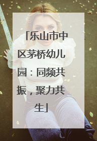 乐山市中区茅桥幼儿园：同频共振，聚力共生