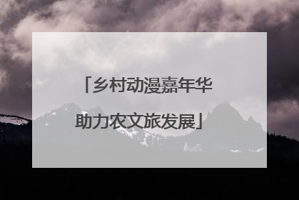 乡村动漫嘉年华助力农文旅发展