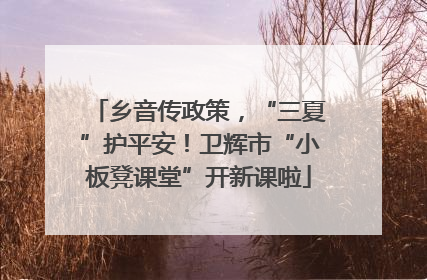 乡音传政策，“三夏”护平安！卫辉市“小板凳课堂”开新课啦