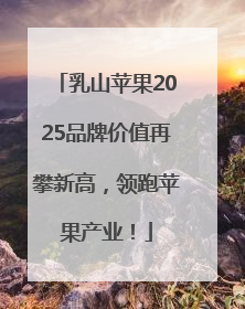 乳山苹果2025品牌价值再攀新高，领跑苹果产业！