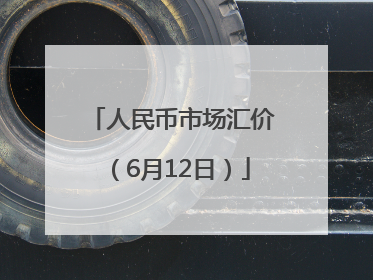 人民币市场汇价（6月12日）