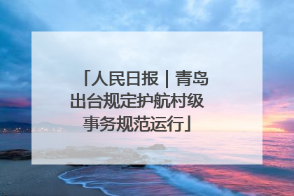 人民日报｜青岛出台规定护航村级事务规范运行