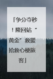 争分夺秒！隆回站“黄金”救援抢救心梗旅客