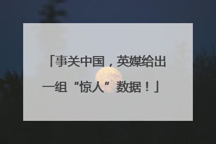 事关中国，英媒给出一组“惊人”数据！