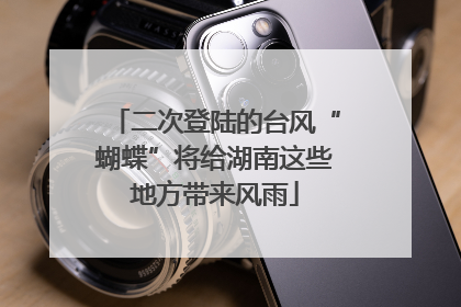 二次登陆的台风“蝴蝶”将给湖南这些地方带来风雨