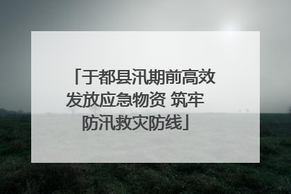 于都县汛期前高效发放应急物资 筑牢防汛救灾防线