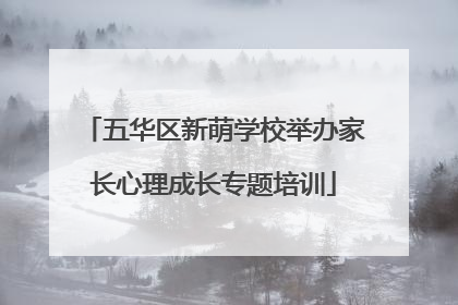 五华区新萌学校举办家长心理成长专题培训