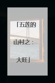 五莲的山村之：大旺
