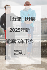 五部门开展2025年新能源汽车下乡活动