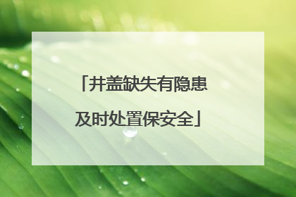 井盖缺失有隐患 及时处置保安全